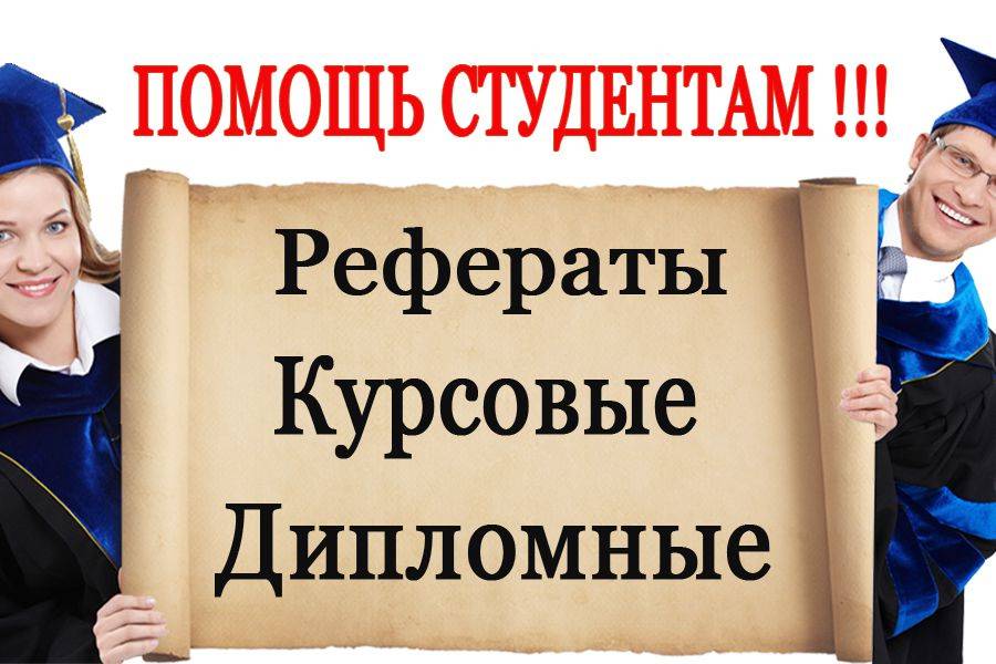 Написание дипломных работ 28 Написание дипломных работ 28